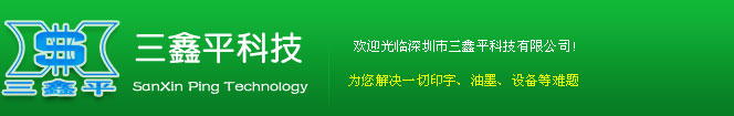 深圳市三鑫平科技有限公司